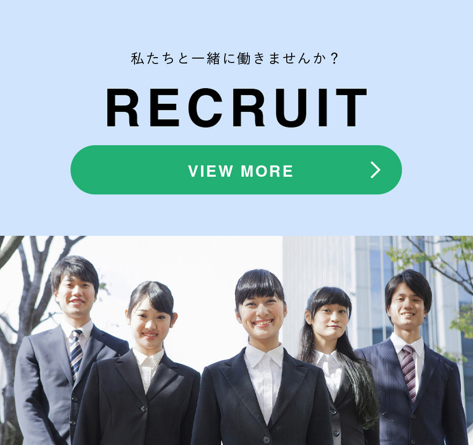 私たちと一緒に働きませんか？RECRUIT