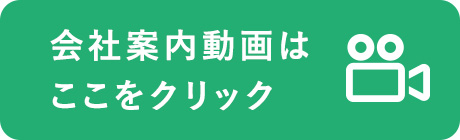 会社案内動画はこちらをクリック